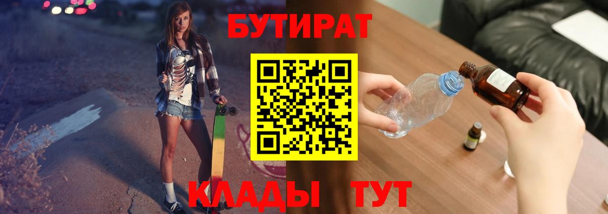 Бутират Butirat Киров