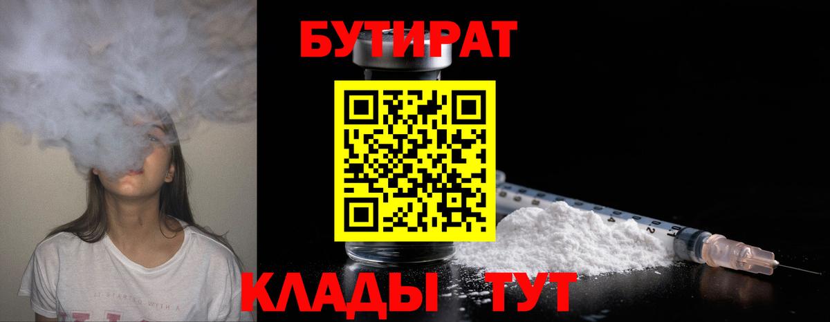 Киров  БУТИРАТ  Вход с VPN  БУТИРАТ бутик 