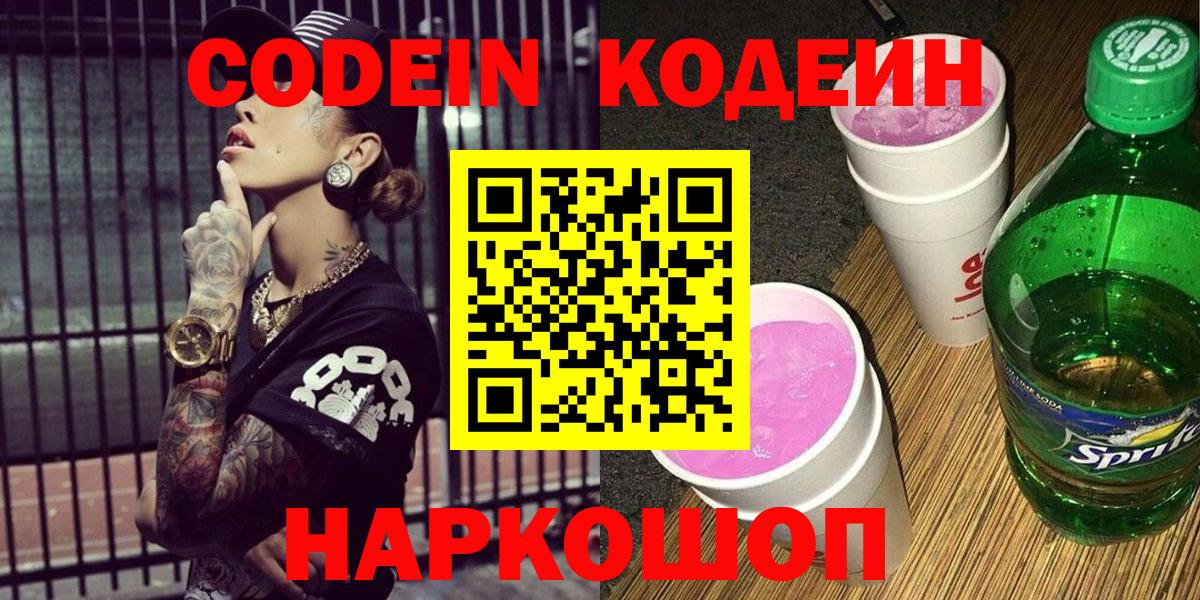Codein напиток Lean (лин)  Вход с VPN  Киров 