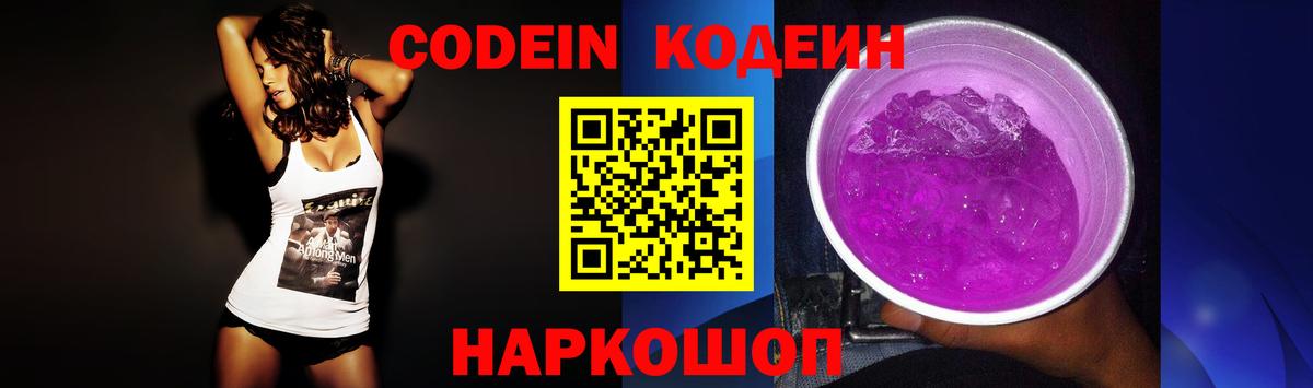 Codein Purple Drank Киров